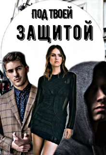 Книга. "Под твоей защитой" читать онлайн