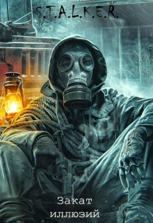 Книга. "S.T.A.L.K.E.R.: "Закат иллюзий"" читать онлайн
