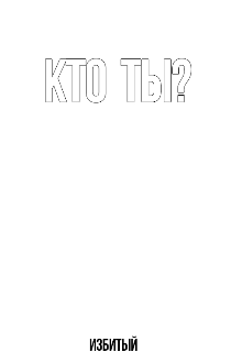 Книга. "Кто ты? " читать онлайн