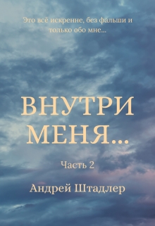 Книга. "Внутри меня... (часть 2)" читать онлайн