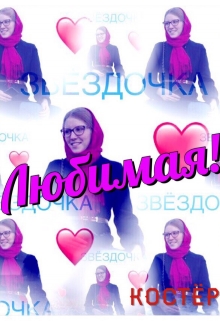 Книга. "Любимая!" читать онлайн