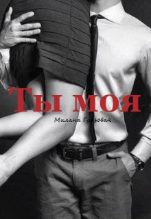 Книга. "Ты моя" читать онлайн
