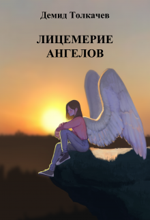 Книга. "Лицемерие ангелов" читать онлайн