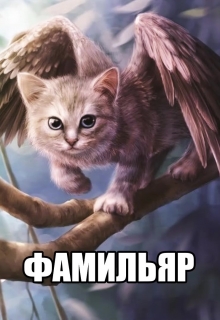 Книга. "Фамильяр" читать онлайн