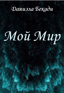 Книга. "Мой Мир. " читать онлайн