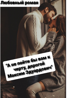 Книга. "А не пойти бы вам к черту, дорогой Максим Эдуардович" читать онлайн