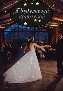 Книга. "Я буду твоей королевой" читать онлайн