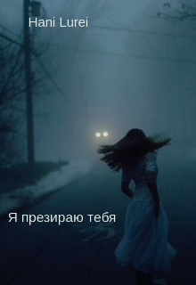 Книга. "Я презираю тебя" читать онлайн