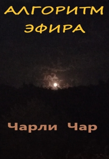 Книга. "Алгоритм эфира" читать онлайн