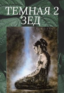 Книга. "Темная 2. Зед " читать онлайн