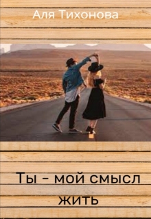 Книга. "Ты - мой смысл жизни" читать онлайн
