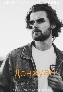 Книга. "Донжуан" читать онлайн