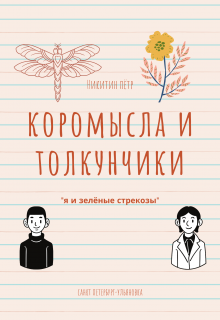 Книга. "Коромысла и толкунчики" читать онлайн
