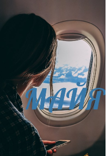Книга. "Майя..." читать онлайн