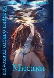 Книга. "Мисаки" читать онлайн