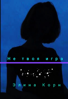 Книга. "Не твоя игра" читать онлайн