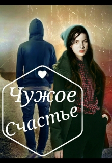 Книга. "Чужое Счастье" читать онлайн