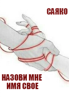 Книга. "Назови мне имя свое" читать онлайн