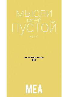Книга. "Мысли моей пустой души. " читать онлайн