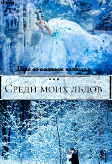 Книга. "Академия моих льдов. Игры богини судьбы" читать онлайн