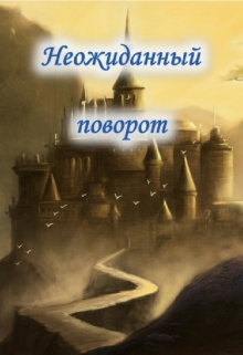 Книга. "Неожиданный поворот" читать онлайн