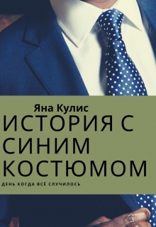 Книга. "История с синим костюмом" читать онлайн