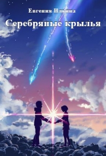 Книга. "Серебряные крылья" читать онлайн