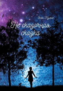 Книга. "Не сказочная сказка" читать онлайн