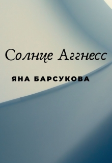 Книга. "Солнце Аггнесс" читать онлайн