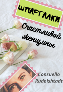 Книга. "Шпаргалки счастливой женщины" читать онлайн