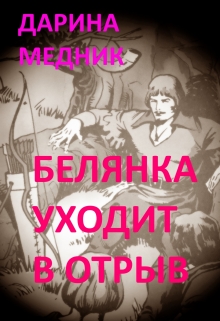 Книга. "Белянка уходит в отрыв" читать онлайн