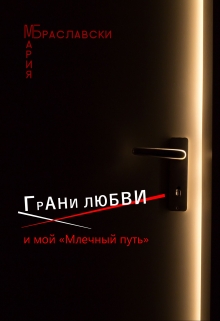 Книга. "Грани Любви и Мой &amp;laquo;млечный путь&amp;raquo;" читать онлайн