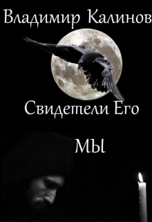 Книга. "Свидетели Его - Мы" читать онлайн