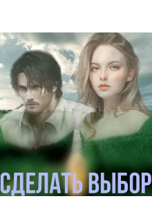 Книга. "Сделать выбор. " читать онлайн