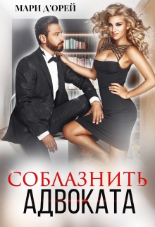 Книга. "Соблазнить адвоката" читать онлайн