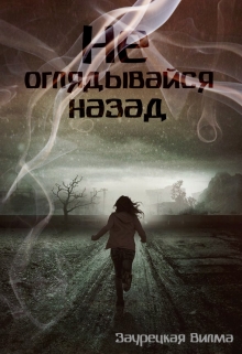 Книга. "Не оглядывайся назад" читать онлайн
