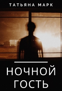Книга. "Ночной гость" читать онлайн