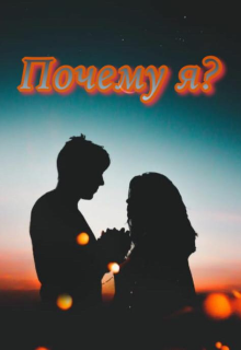 Книга. "Почему Я? " читать онлайн