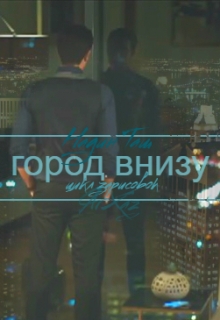 Книга. "Город внизу" читать онлайн