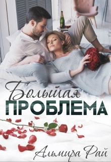 Книга. "Большая проблема" читать онлайн
