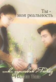 Книга. "Ты - моя реальность" читать онлайн