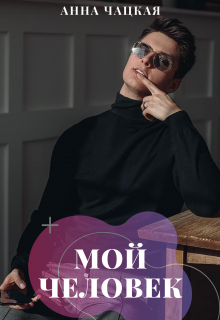 Книга. "Мой человек" читать онлайн