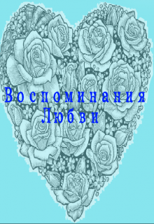 Книга. "Воспоминания Любви" читать онлайн