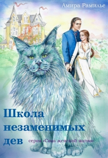 Книга. "Школа незаменимых дев" читать онлайн
