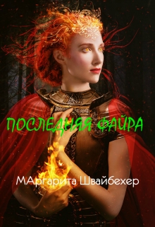 Книга. "Последняя Файра" читать онлайн