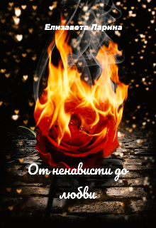 Книга. "От ненависти до любви" читать онлайн