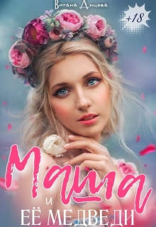 Книга. "Маша и её медведи" читать онлайн