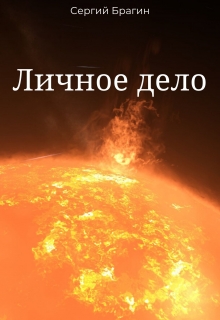 Книга. "Личное дело" читать онлайн