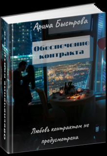 Книга. "Обеспечение контракта" читать онлайн