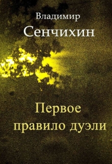 Книга. "&amp;quot;первое правило дуэли&amp;quot;" читать онлайн
